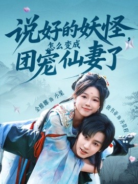 說好的妖怪，怎么變成團寵仙妻了(全集)