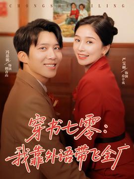 穿書(shū)七零我靠外語(yǔ)帶飛全廠(全集)