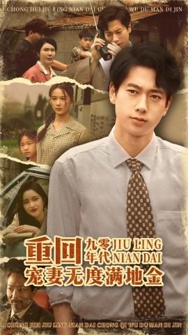 重回九零年代，寵妻無度滿地金(全集)