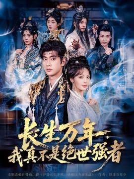 仙俠劇 長生萬年，我真不是絕世強者(全集)