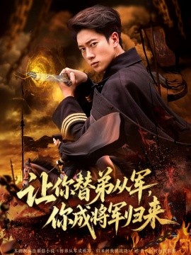 讓你替弟從軍，你成將軍歸來(lái)(全集)