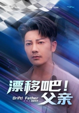 漂移吧！父親(全集)