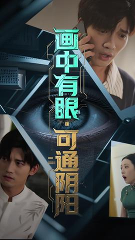 畫中有眼可通陰陽(yáng)(全集)