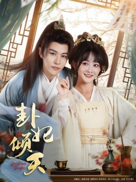 卦妃傾天(全集)