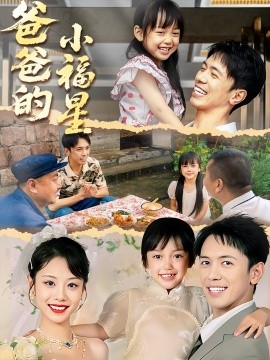 爸爸的小福星(全集)