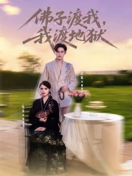 佛子渡我，我渡地獄(全集)