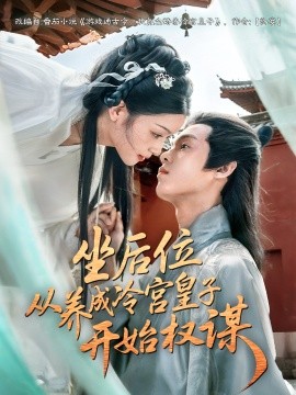 坐后位從養(yǎng)成冷宮皇子開(kāi)始權(quán)謀(全集)