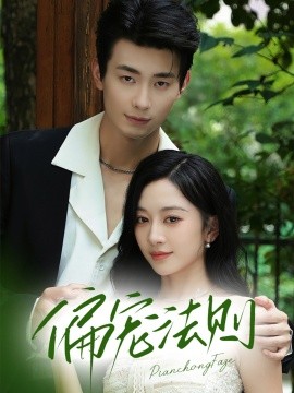 偏寵法則(全集)