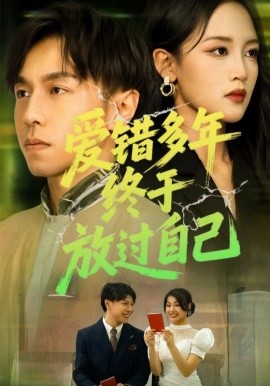 愛(ài)錯(cuò)多年終于放過(guò)自己