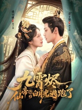 九霄燼，仙帝你的白月光逃跑了(全集)