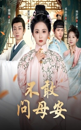 不敢問母安＆母親萬福金安(全集)