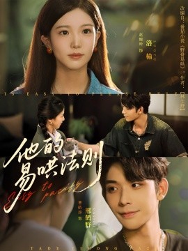 他的易哄法則(全集)