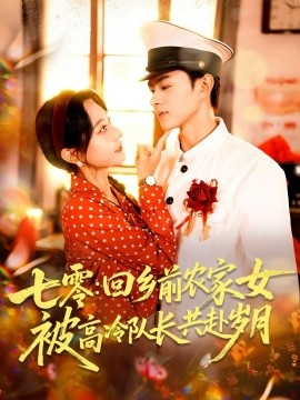 七零回鄉(xiāng)前農家女被高冷隊長共赴歲月(全集)