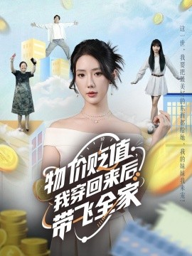 物價(jià)貶值，我穿回來(lái)后帶飛全家(全集)