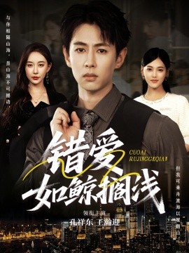 錯(cuò)愛如鯨擱淺(全集)