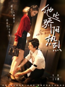 他比驕陽熱烈(全集)