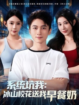 系統(tǒng)坑我冰山?；ㄋ臀以绮湍?全集)