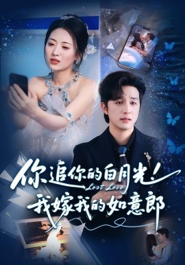 你追你的白月光！我嫁我的如意郎(全集)