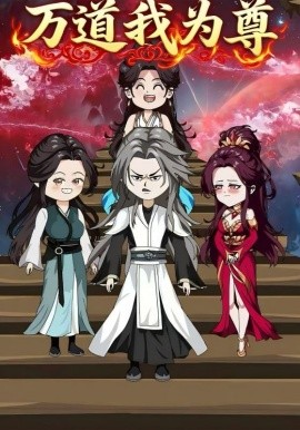 萬道我為尊(全集)