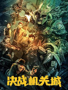 決戰(zhàn)機關城