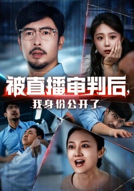 被直播審判后，我身份公開了(全集)