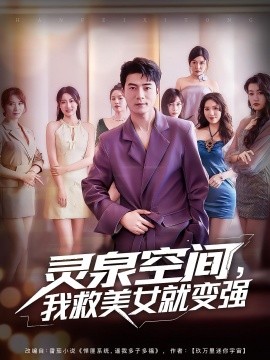 靈泉空間，我救美女就變強(全集)