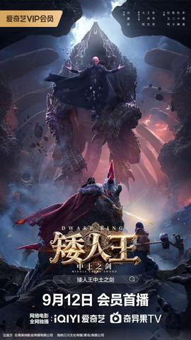 矮人王中土之劍