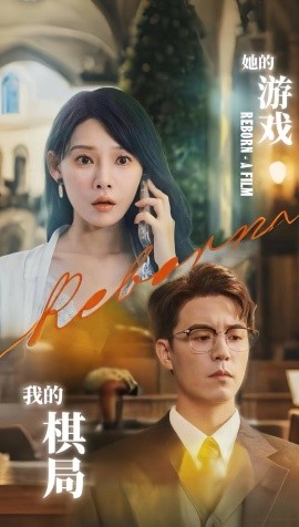 她的游戲，我的棋局(全集)