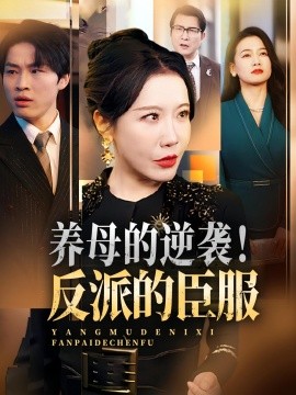 養(yǎng)母的逆襲！反派的臣服(全集)