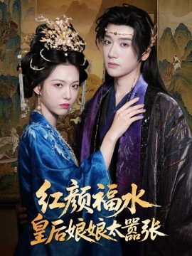 紅顏禍水皇后娘娘太囂張(全集)