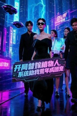 開局替嫁植物人，系統(tǒng)助我荒年成團(tuán)寵(全集)