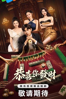 恭喜你發(fā)財(cái)(全集)