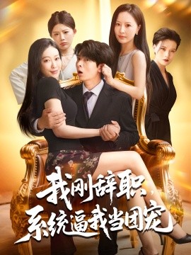 我剛辭職系統逼我當團寵(全集)