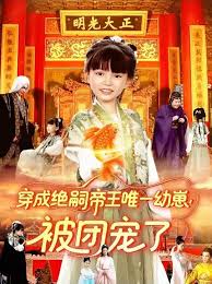 穿成絕嗣帝王唯一幼崽！被團寵了(全集)