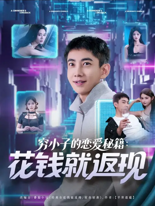 窮小子的戀愛秘籍花錢就返現(xiàn)(全集)