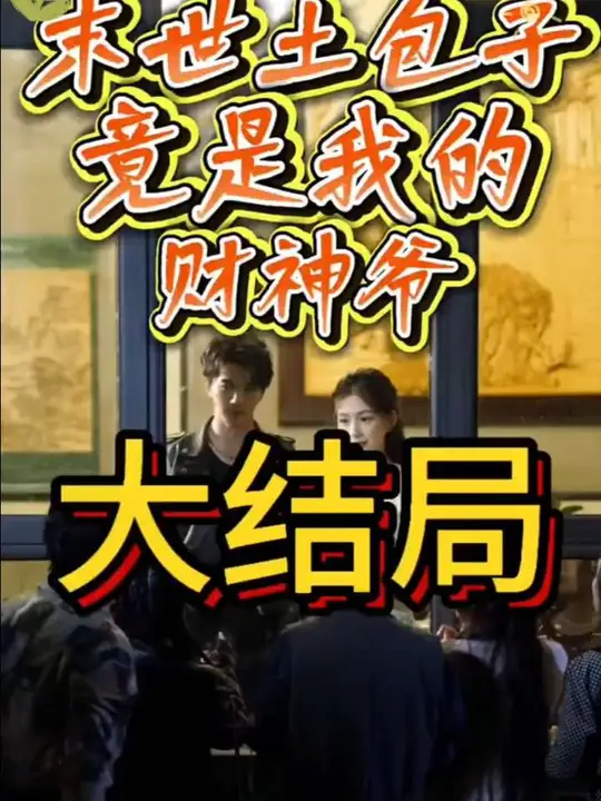 末世土包子，竟是我的財(cái)神爺(全集)