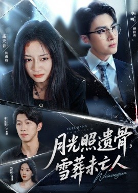 月光照遺骨，雪葬未亡人(全集)