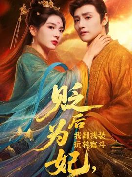 貶后為妃我卸戎裝玩轉(zhuǎn)宮斗(全集)