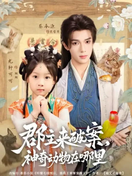 郡主來(lái)破案神奇動(dòng)物在哪里(全集)