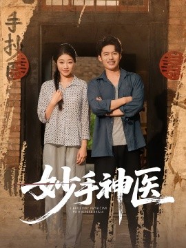 妙手神醫(yī)(全集)