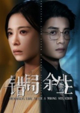 錯局余生(全集)