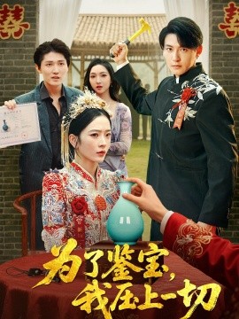 為了鑒寶，我壓上一切(全集)