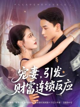 寵妻引發(fā)財富連鎖的反應(yīng)(全集)