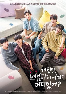 胡說，哪有什么吸血鬼！(全集)