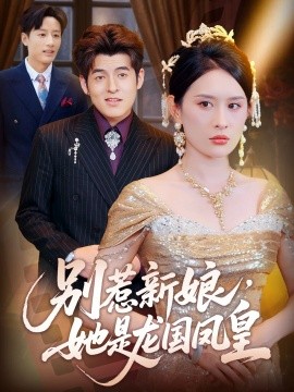 別惹新娘，她是龍國(guó)鳳皇(全集)