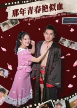 那年青春艷似血(全集)