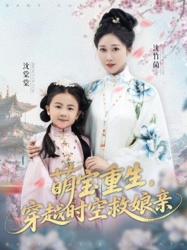 萌寶重生，穿越時空救娘親(全集)