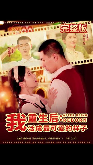 重生后我活成最可愛(ài)的樣子(全集)