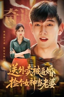 送外賣被逼婚，撿個(gè)女神當(dāng)老婆(全集)