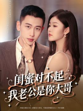 閨蜜對(duì)不起我老公是你大哥(全集)